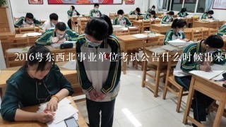2016粤东西北事业单位考试公告什么时候出来呢？