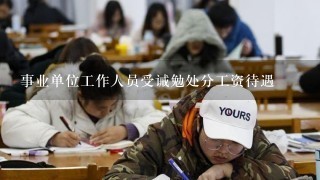 事业单位工作人员受诫勉处分工资待遇