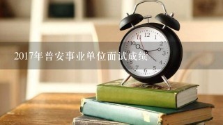 2017年普安事业单位面试成绩