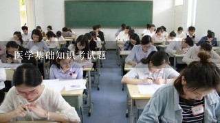 医学基础知识考试题