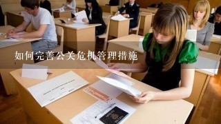 如何完善公关危机管理措施