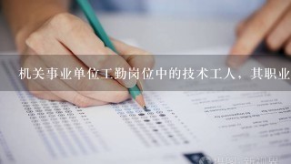 机关事业单位工勤岗位中的技术工人，其职业技能等级是如何核定的？