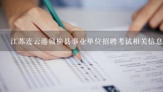 江苏连云港赣榆县事业单位招聘考试相关信息？