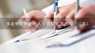 事业单位转正个人自我鉴定怎么写（三篇）