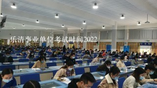 乐清事业单位考试时间2022