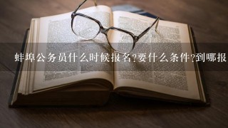 蚌埠公务员什么时候报名?要什么条件?到哪报名,什么