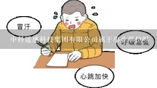 中科遥感科技集团有限公司属于事业单位吗