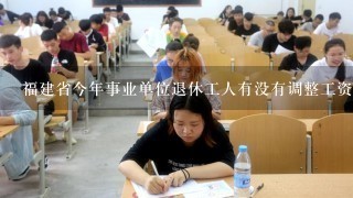 福建省今年事业单位退休工人有没有调整工资