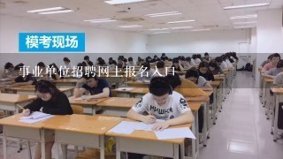 事业单位招聘网上报名入口