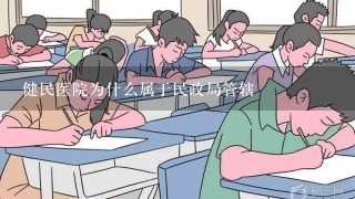 健民医院为什么属于民政局管辖