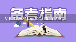 湖北恩施州事业单位2016招聘面试成绩