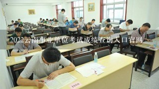 2022云南事业单位考试成绩查询入口官网