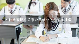 为什么要把机关事业单位公务员推向社保