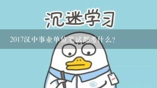 2017汉中事业单位笔试都考什么?