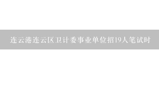 连云港连云区卫计委事业单位招19人笔试时