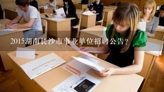 2015湖南长沙市事业单位招聘公告?