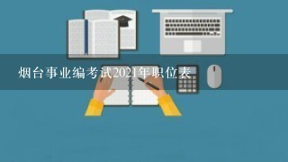 烟台事业编考试2021年职位表