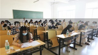 实际控制人和法人区别