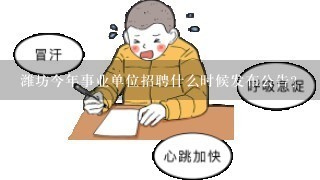 潍坊今年事业单位招聘什么时候发布公告？