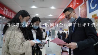 博尔塔拉蒙古自治州,国有企业职工社评工资是多少?