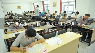 2022机关事业单位工勤技师证什么时间发