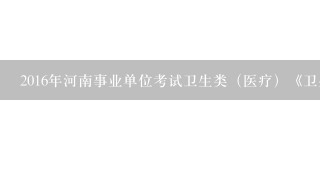 2016年河南事业单位考试卫生类（医疗）《卫生类专业