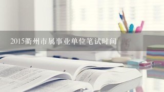 2015衢州市属事业单位笔试时间