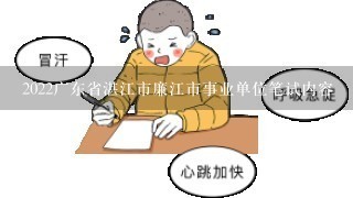 2022广东省湛江市廉江市事业单位笔试内容