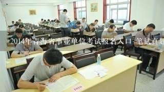 2014年青海省事业单位考试报名入口 笔试真题