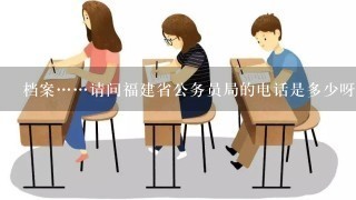 档案……请问福建省公务员局的电话是多少呀？