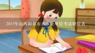 2015年山西阳泉市直事业单位考试职位表
