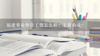 福建事业单位工资怎么样？工资构成？