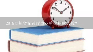 2016贵州省交通厅事业单位招聘人数？