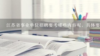 江苏省事业单位招聘要考哪些内容呢，具体要买什么书？