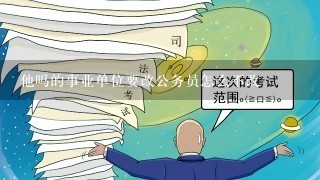 他吗的事业单位要改公务员怎么不改