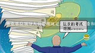 事业单位领导人员管理规定适用于什么党委和政府直属以及部门所属事业单位领导