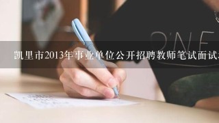 凯里市2013年事业单位公开招聘教师笔试面试培训??