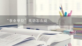 “事业单位”英语怎么说