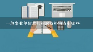 一般事业单位教师招聘资格审查有哪些