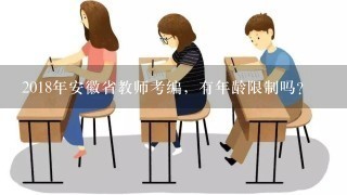 2018年安徽省教师考编，有年龄限制吗？