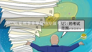 2022临夏州事业单位18号报考人数