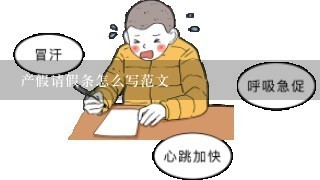 产假请假条怎么写范文