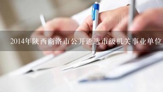 2014年陕西商洛市公开遴选市级机关事业单位工作人员考试有不有捷径可寻？