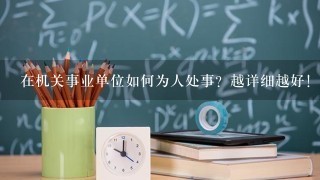 在机关事业单位如何为人处事？越详细越好！