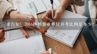 求告知！2016柳州事业单位开考比例是多少？