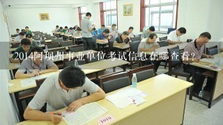 2014阿坝州事业单位考试信息在哪查看?