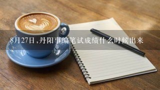 8月27日,丹阳事编笔试成绩什么时候出来