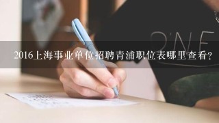 2016上海事业单位招聘青浦职位表哪里查看？