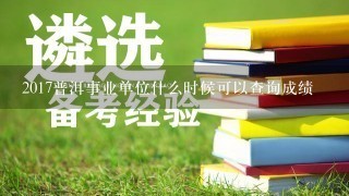 2017普洱事业单位什么时候可以查询成绩