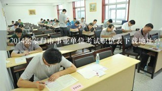 2014张家口市事业单位考试职位表下载地址??